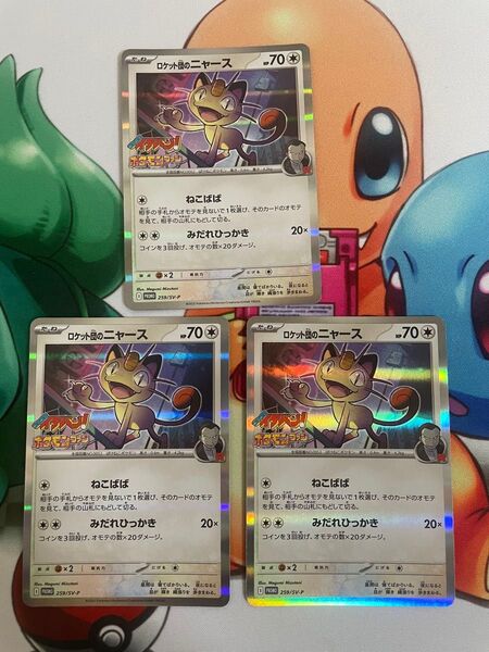 ポケモンカード ロケット団のニャース R プロモ 3枚