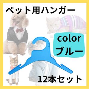 ブルー ペット用ハンガー 12本セット プラスチック 小型犬 猫用 ベビー用 軽量 シンプル 収納 ディスプレイ 統一感 保管