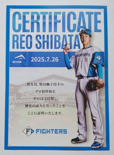 日本ハムファイターズ#31柴田獅子〜初登板観戦証明書〜