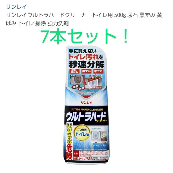 リンレイ ウルトラハードクリーナー トイレ用 500g【7本セット】