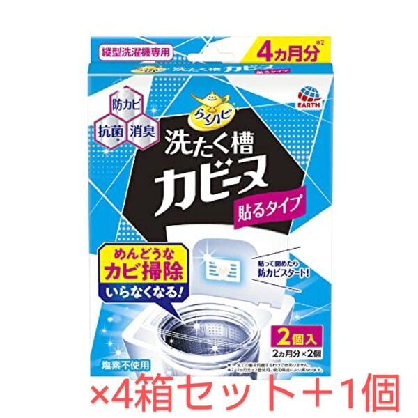らくハピ【洗たく槽カビーヌ貼るタイプ 2個入】×4箱+1個 洗濯槽のフタに貼るだけ 縦型洗濯機専用 防カビ カビ予防 抗菌 消臭
