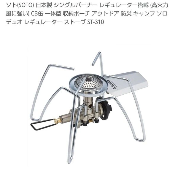 ソト(SOTO)【レギュレーター ストーブ ST-310】日本製 収納ポーチ アウトドア キャンプ バーナー ガス