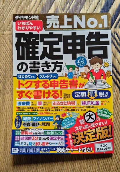確定申告の書き方 2025年3月17日締切分対応版