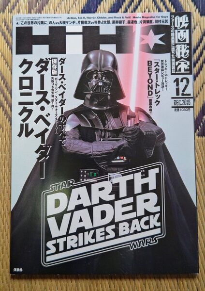 【映画秘宝 2016年12月号 ダース・ベイダー特集 ダース・ベイダー クロニクル】+【スター・ウォーズ展 チラシ】