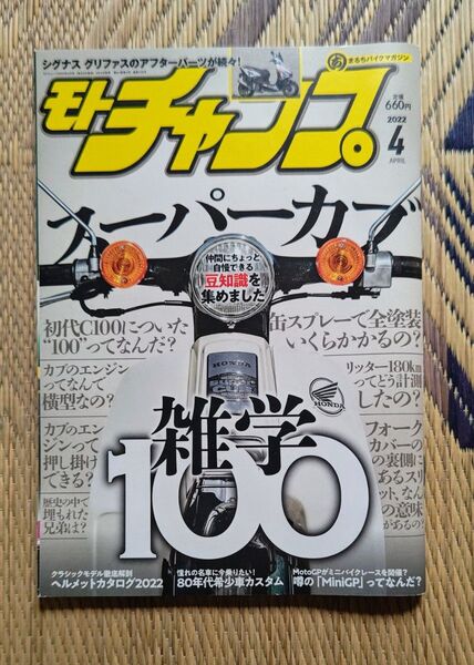 【月刊オートバイ 2022年4月号 スーパーカブ特集 スーパーカブ雑学100】ホンダ HONDA super cub