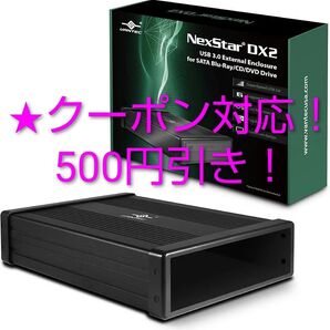 ★クーポン対応!★【VANTEC NexStar DX2】外付けエンクロージャ USB3.0 内蔵 光学ドライブ 外付け化ケース