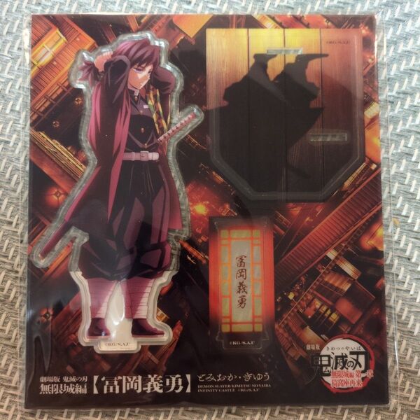 劇場版 鬼滅の刃 無限城編第一章 富岡義勇 アクリルスタンド 新品未開封