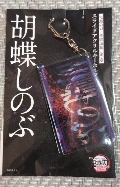 鬼滅の刃 無限城編 スライドアクリルキーホルダー 胡蝶しのぶ
