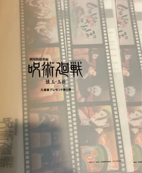 劇場版 総集編 映画 呪術廻戦 懐玉・玉折入場者特典 第5弾 入場特典 ファイル