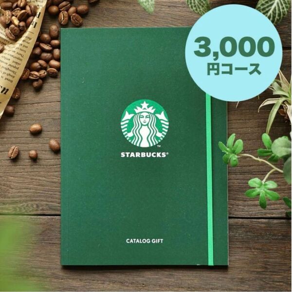新品未使用スターバックスカタログギフト3000円コース お中元 贈り物 コーヒー