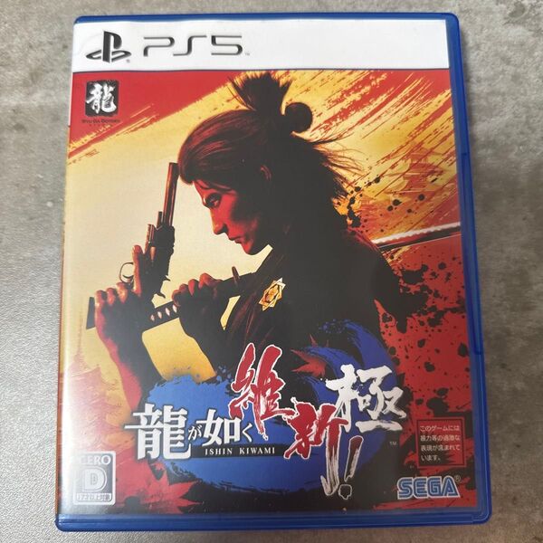 PS5 龍が如く 維新! 極