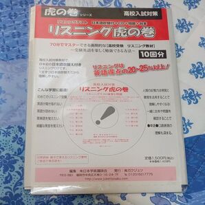 高校入試対策 リスニング虎の巻 (虎の巻シリーズ) 日本学術講師会 編集 (978-4-904394-49-6)