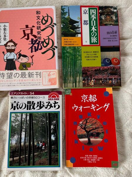 京都観光ガイドブック等 4冊セット 四季日本の旅 めづめづ京都 京都ウォーク 京都の散歩道