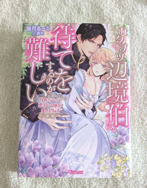 カタブツ辺境伯は、待てをするのが難しい なんちゃって悪役令嬢の蜜月生活 (ヴァニラ文庫 カ3-05) 伽月るーこ/著