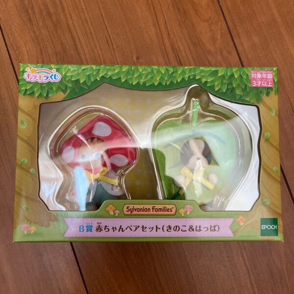 シルバニアファミリー キラキラくじ B賞 赤ちゃんペアセット きのこ&はっぱ