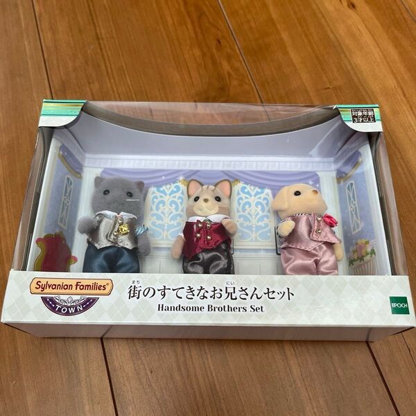 シルバニアファミリー 街のすてきなお兄さんセット