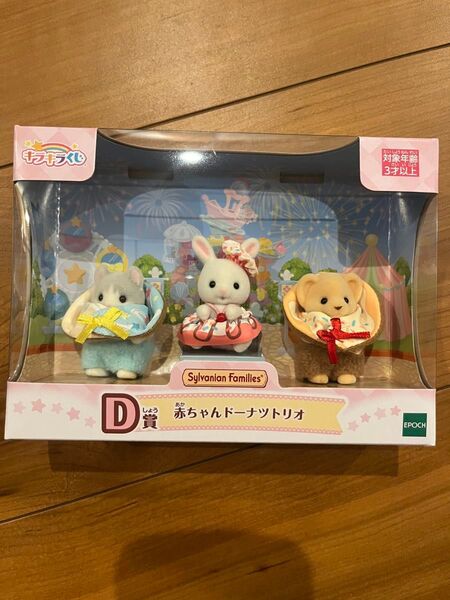 シルバニアファミリー キラキラくじ D賞 赤ちゃんドーナツトリオ エポック社 赤ちゃん