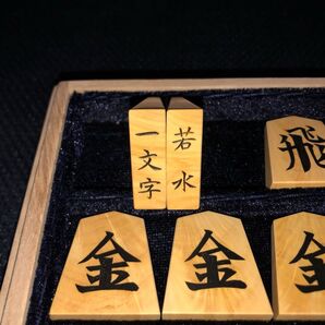 ★新品★若水作・NHK一文字・薩摩黄楊稲妻杢将棋駒・桐平箱入り★紗季作★金蘭駒袋付き ★注文製作品★