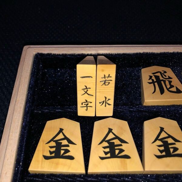 ★新品★若水作・NHK一文字・薩摩黄楊孔雀杢将棋駒・桐平箱入り★紗季作★金蘭駒袋付き ★注文製作品★