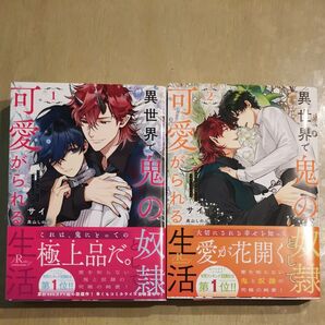 異世界で鬼の奴隷として可愛がられる生活 1 、2巻セット(Ruby collection) サイ/著