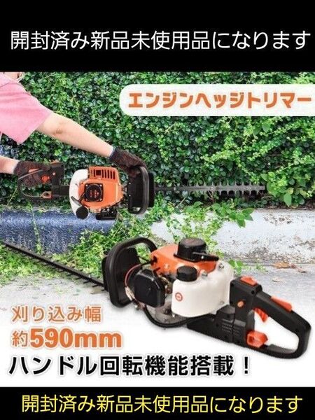 ヘッジトリマー エンジン 軽量 両刃 590mm バリカン 剪定 庭木 植木 生垣 庭園 草刈機 刈払機 開封済み新品未使用品