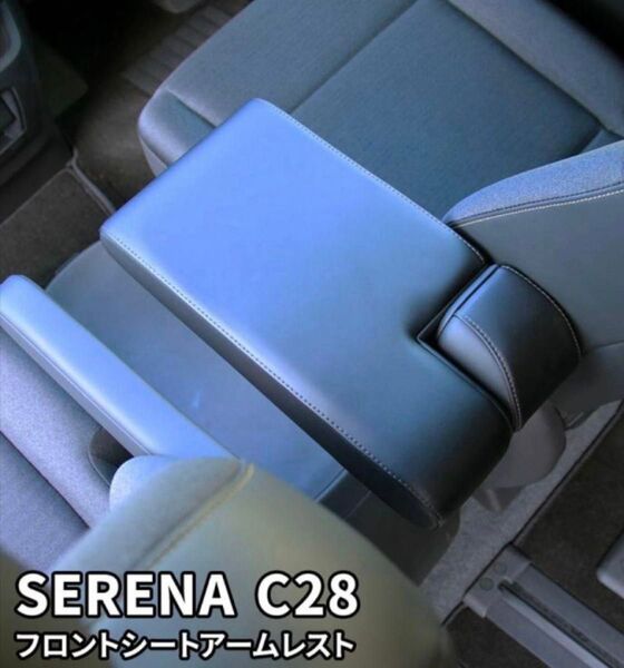 SERENA C28 フロントシートアームレスト