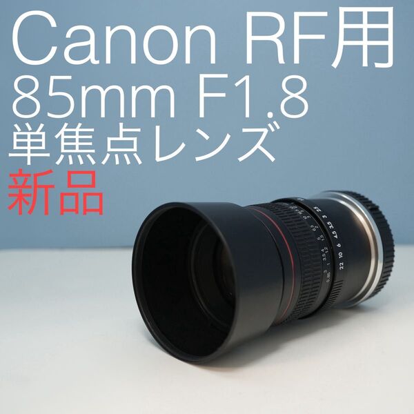 Lighidow 85mm F1.8 Canon RF用 単焦点レンズz0020