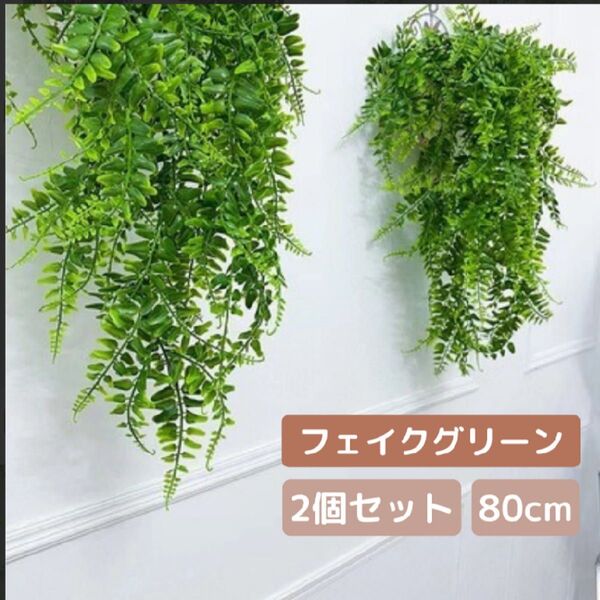 フェイクグリーン 2個セット 人工観葉植物 造花 華やか 清潔 シンプル模様替え 吊るす北欧 モダン 韓国インテリア カフェ風