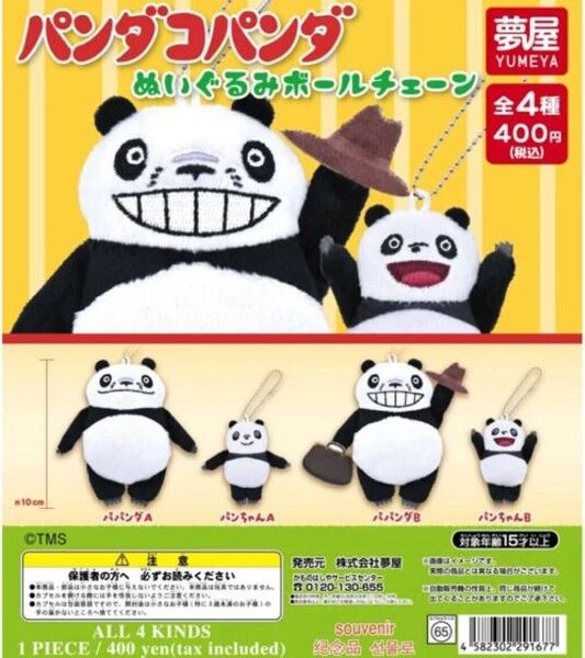 全4種類セット パンダコパンダ ぬいぐるみボールチェーン 宮崎駿 ガチャガチャ ぬいぐるみ マスコット フィギュア
