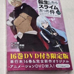 転生したらスライムだった件 16 DVD付き 限定版 伏瀬 川上泰樹 みっつばー コミック