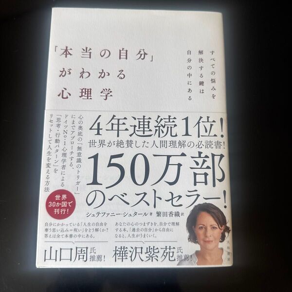 「本当の自分」がわかる心理学 すべての悩みを解決する鍵は自分の中にある シュテファニー・シュタール/著 繁田香織/訳