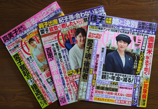 女性自身 2025年6月24日号+6月10・17日合併号+5月13日・20日合併号◎3冊セット
