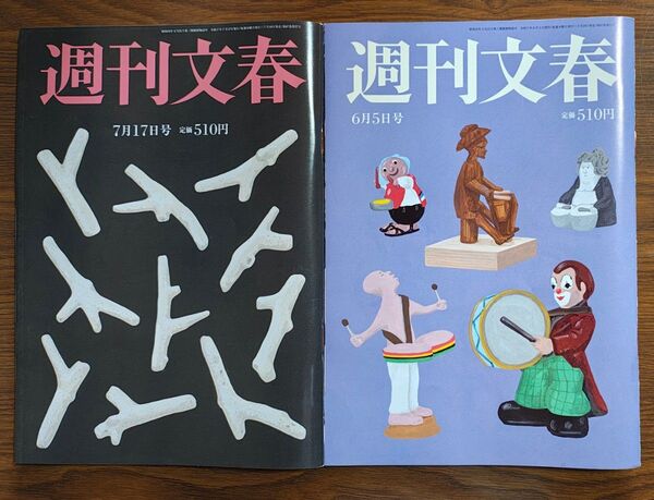 週刊文春2025年7月17日号+6月5日号◎2冊セット★美品