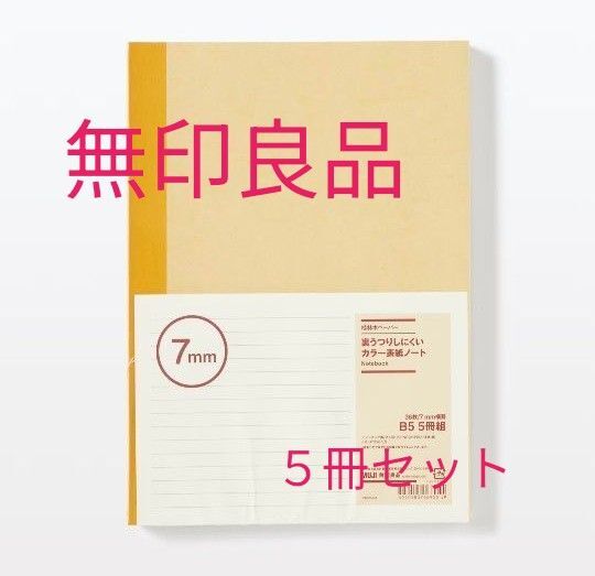 無印良品 無地ノート B5 7mm罫線 5冊セット