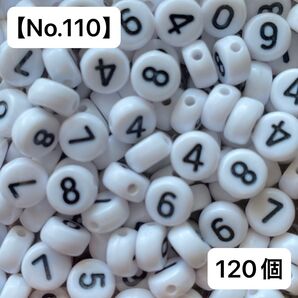 【No.110】数字(ナンバー)アクリルビーズ120個 7㍉