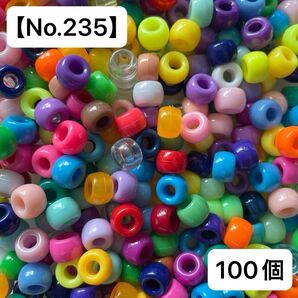 【No.235】ポニービーズ100個(カラフルミックス) 9㍉