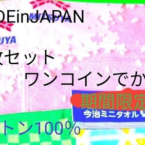 【匿名発送】新品MITSUYA CALPIS日本製今治ミニタオル 桜など4枚セット【送料込】ロゴマーク付きこれがラスト一組