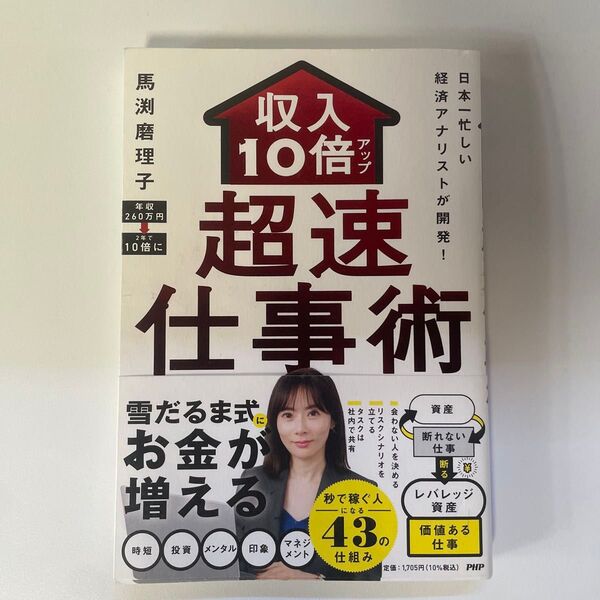 収入10倍アップ超速仕事術 日本一忙しい経済アナリストが開発! 馬渕磨理子/著