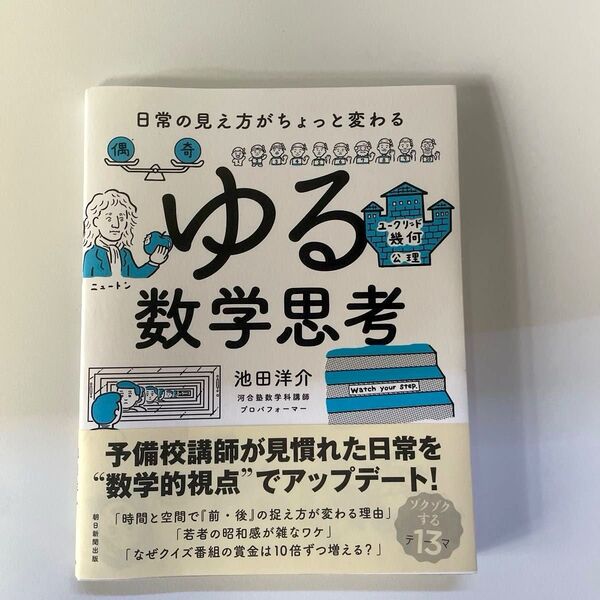 ゆる数学思考 日常の見え方がちょっと変わる 池田洋介/著