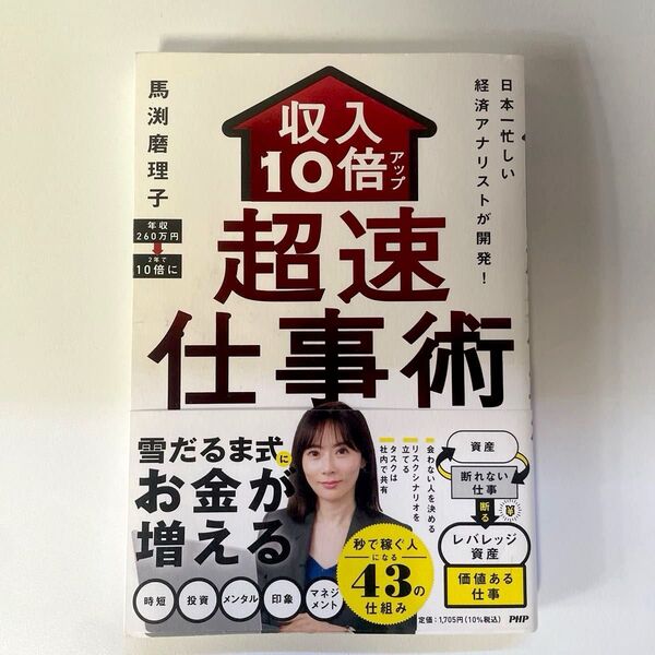 収入10倍アップ超速仕事術 日本一忙しい経済アナリストが開発! 馬渕磨理子/著