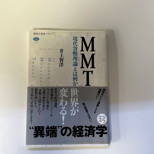MMT 現代貨幣理論とは何か (講談社選書メチエ 718) 井上智洋/著