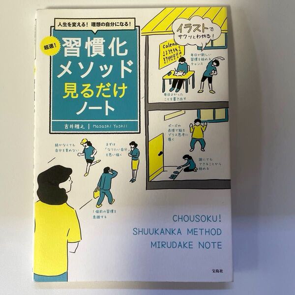 超速!習慣化メソッド見るだけノート 人生を変える!理想の自分になる! 吉井雅之/著