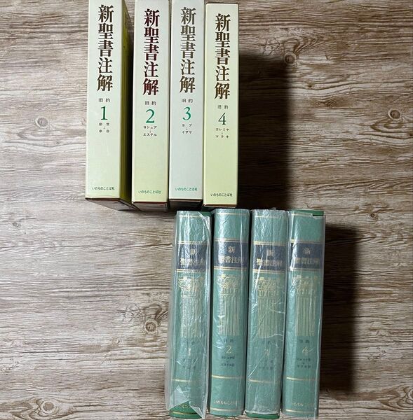 新聖書注解 旧約 1.2.3.4 セット いのちのことば社