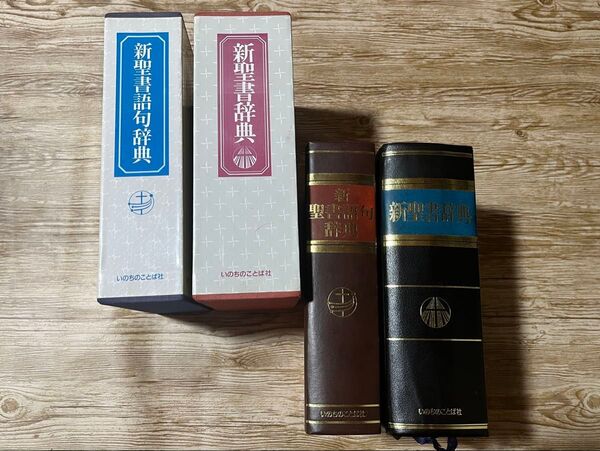 新聖書辞典 新聖書語句辞典 2冊セット いのちのことば社