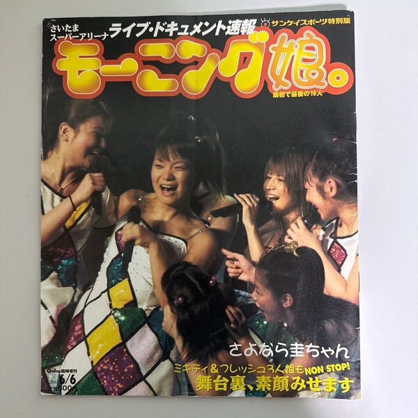 モーニング娘。ライブドキュメント速報