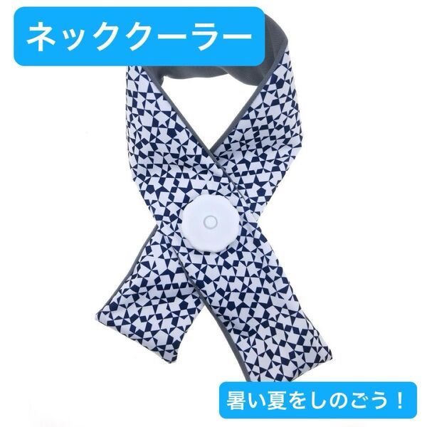 ネッククーラー 氷のう 冷感 アイスバッグ 首に巻くだけ 暑さ対策 ひんやり