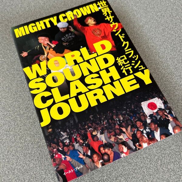 mighty crown マイティクラウン 世界サウンドクラッシュ紀行 本 書籍 レゲエ JAMAICA