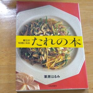 献立が10倍になる たれの本 栗原はるみ