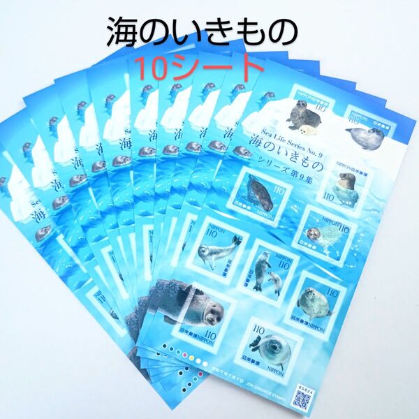 記念切手 海のいきもの 110円シール切手 10シート(11000円分) シール式 額面割れ 海のいきもの