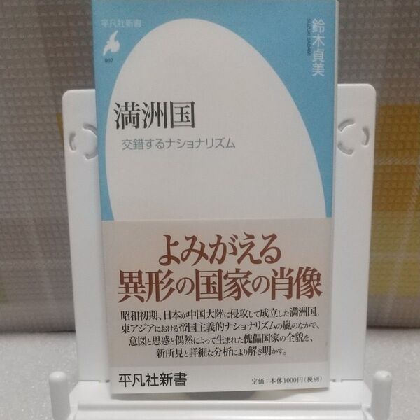 満洲国 交錯するナショナリズム (平凡社新書 967) 鈴木貞美/著